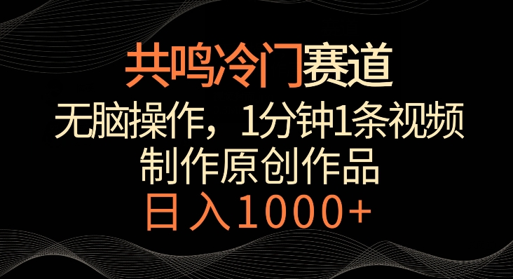 共鸣冷门赛道,无脑操作,一分钟一条视频,日入1000+【揭秘】-知一资源网
