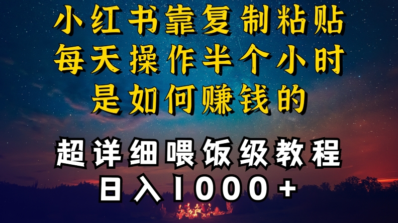 小红书做养发护肤类博主,10分钟复制粘贴,就能做到日入1000+,引流速度也超快,长期可做【揭秘】-知一资源网