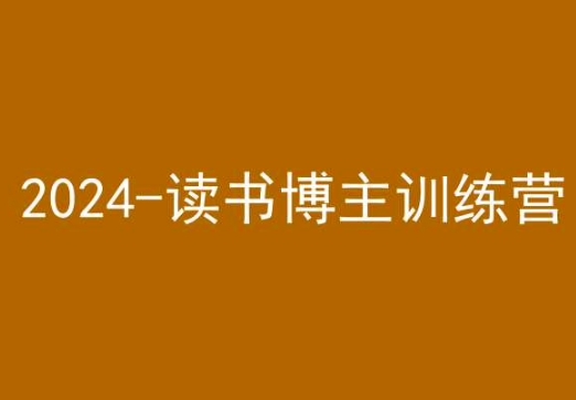 42天小红书实操营,2024读书博主训练营-知一资源网