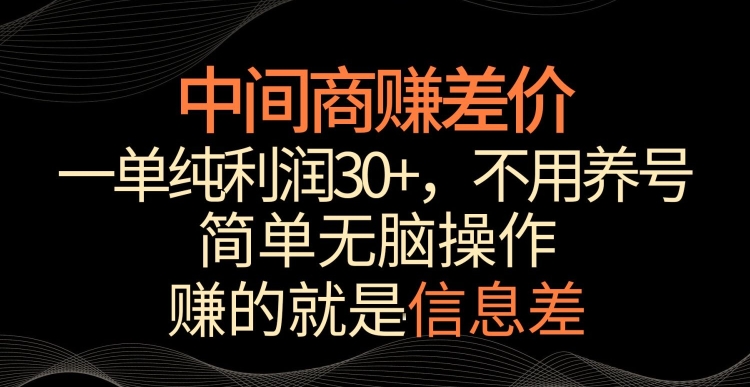 中间商赚差价,一单纯利润30+,简单无脑操作,赚的就是信息差,轻轻松松日入1000+【揭秘】-知一资源网