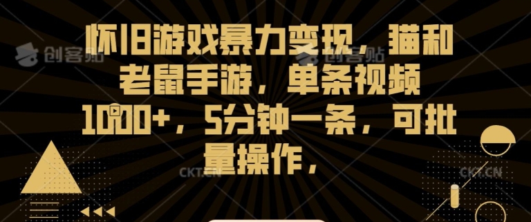 怀旧游戏暴力变现,猫和老鼠手游,单条视频1000+,5分钟一条,可批量操作【揭秘】-知一资源网