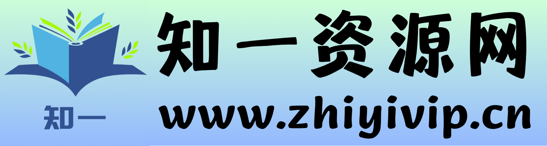 知一资源网，第一资源库，网络赚钱，副业赚钱，小成本赚钱项目，低成本创业