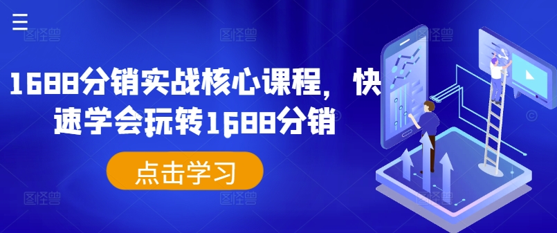1688分销实战核心课程，快速学会玩转1688分销-知一资源网