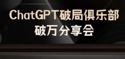 AI破局俱乐部-ChatGPT破局俱乐部破万分享会，AI时代来临，未来已来-知一资源网