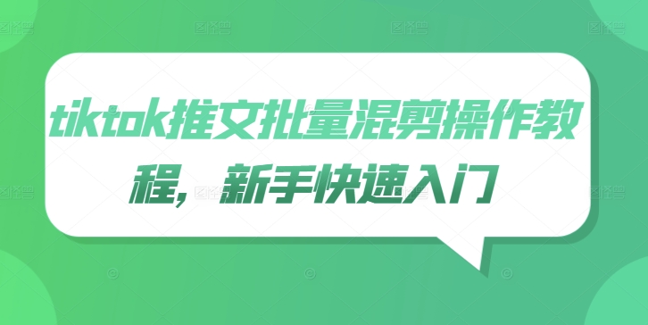 tiktok推文批量混剪操作教程，新手快速入门-知一资源网