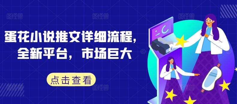 蛋花小说推文详细流程，全新平台，市场巨大-知一资源网