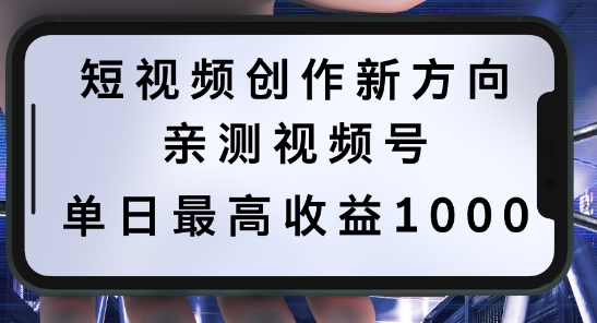 短视频创作新方向，历史人物自述，可多平台分发 ，亲测视频号单日最高收益1k【揭秘】-知一资源网