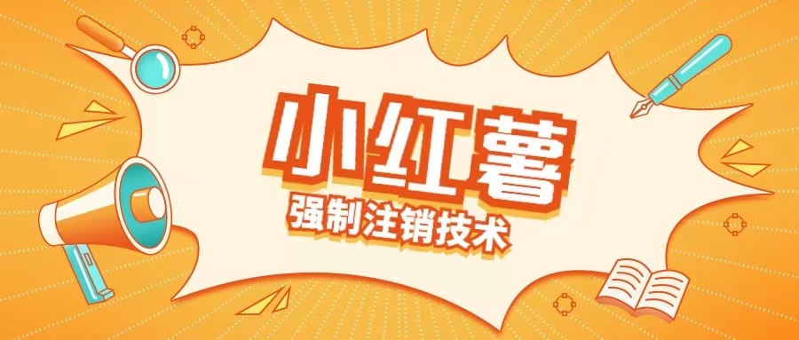 小红薯强制注销技术释放手机号(揭秘)-知一资源网
