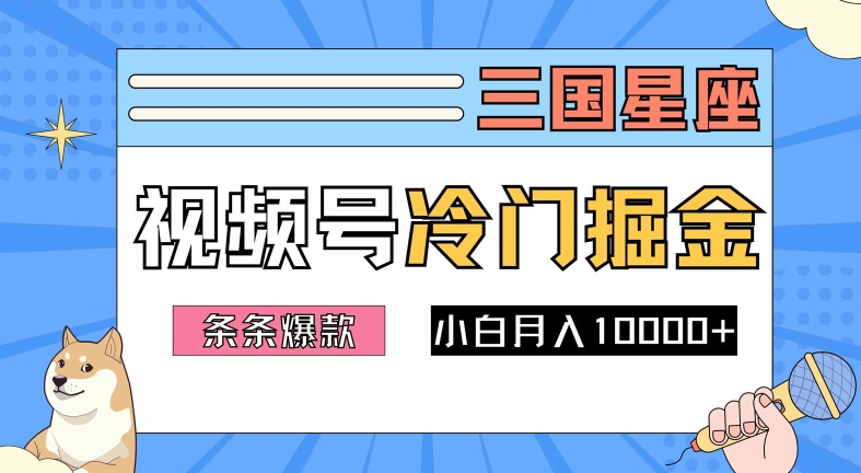 2024视频号三国冷门赛道掘金，条条视频爆款，操作简单轻松上手，新手小白也能月入1w-知一资源网