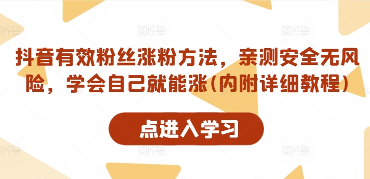 抖音有效粉丝涨粉方法，亲测安全无风险，学会自己就能涨(内附详细教程)-知一资源网