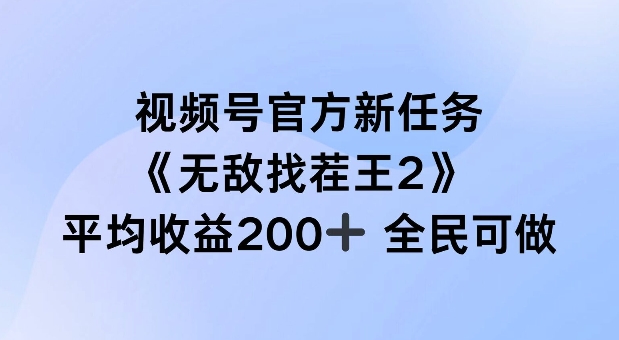 视频号官方新任务 ，无敌找茬王2， 单场收益200+全民可参与【揭秘】-知一资源网