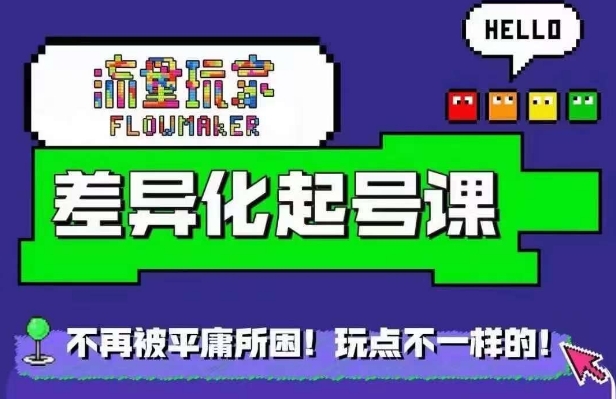 流量玩家差异化起号课，​拒绝平庸，打造内容差异化快速起号-知一资源网