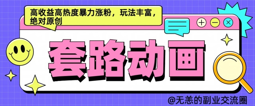 AI动画制作套路对话，高收益高热度暴力涨粉，玩法丰富，绝对原创【揭秘】-知一资源网