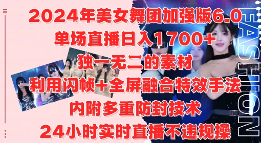 2024年美女舞团加强版6.0，单场直播日入1.7k，利用闪帧+全屏融合特效手法，24小时实时直播不违规操【揭秘】-知一资源网