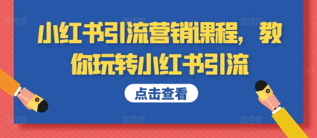 小红书引流营销课程,教你玩转小红书引流