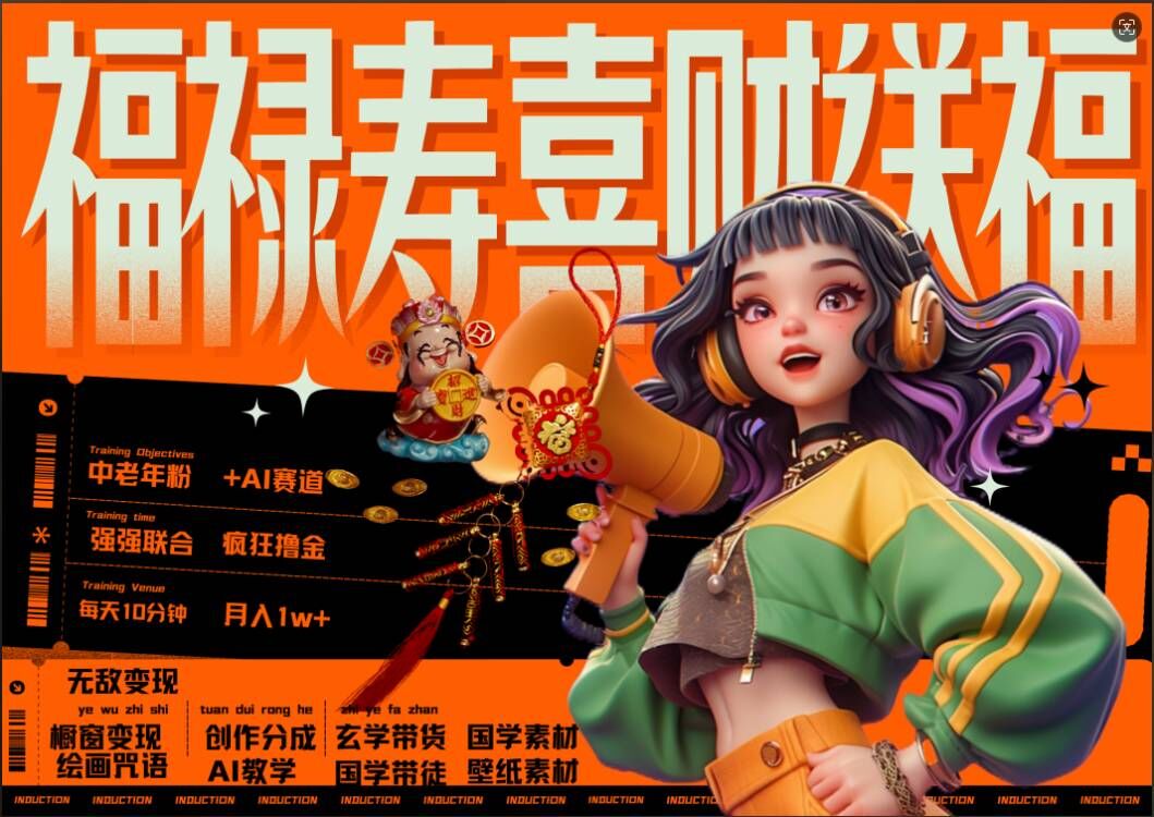 AI狂撸中老年赛道，福禄寿喜财送财送福，每日轻松十分钟，月入1W+， 抓紧冲-知一资源网