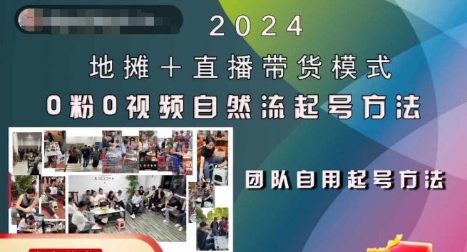 2024地摊+直播带货模式自然流起号稳号全流程，0粉0视频自然流起号方法-知一资源网