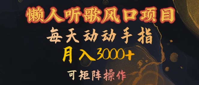 懒人听歌风口项目，每天动动手指月入3000+，可矩阵操作【揭秘】-知一资源网