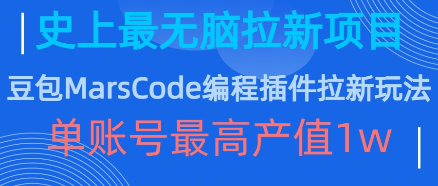 豆包MarsCode编程插件拉新玩法,史上最无脑的拉新项目,单账号最高产值1w