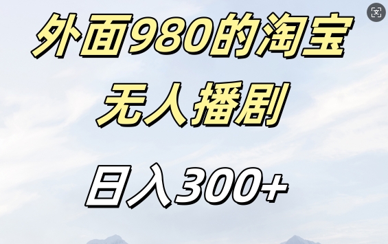 外面卖980的淘宝短剧挂JI玩法，不违规不封号日入300+【揭秘】-知一资源网