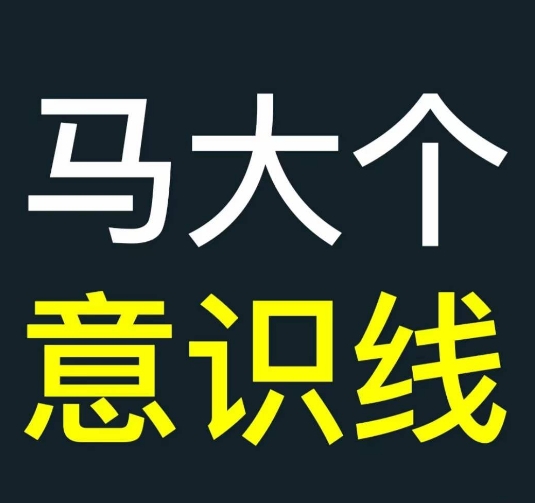 马大个意识线，一门改变人生意识的课程，讲解什么是能力线什么是意识线-知一资源网