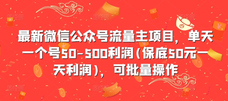 最新微信公众号流量主项目，单天一个号50-500利润(保底50元一天利润)，可批量操作-知一资源网