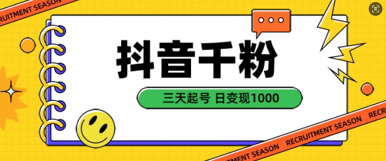 抖音千粉项目,自然涨粉变现,三天起号,日变现1k【揭秘】