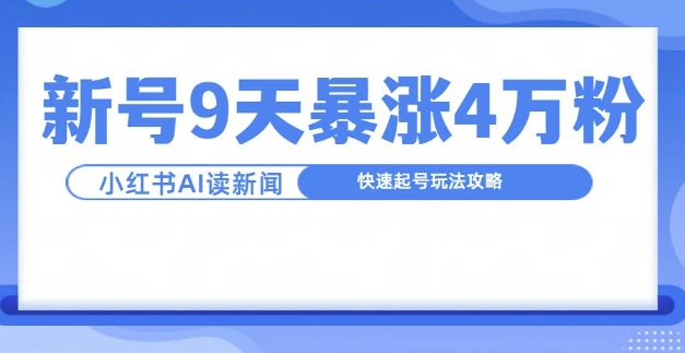 一分钟读新闻联播,9天爆涨4万粉,快速起号玩法攻略