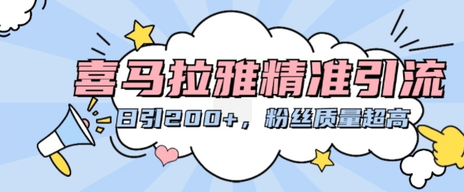 喜马拉雅精准引流，日引200+粉丝质量超高-知一资源网