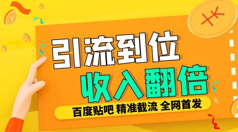 工作室内部最新贴吧签到顶贴发帖三合一智能截流独家防封精准引流日发十W条【揭秘】-知一资源网
