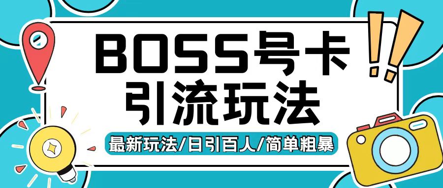 Boss直聘流量卡引流变现玩法，日引200+创业粉【揭秘】-知一资源网