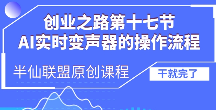 创业之路之AI实时变声器操作流程【揭秘】-知一资源网