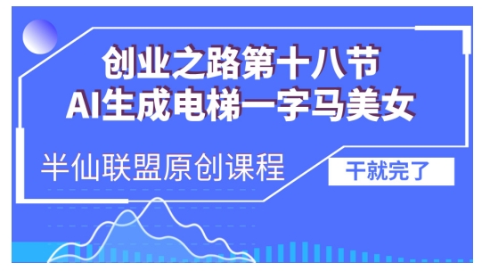 AI生成电梯一字马美女制作教程,条条流量上万,别再在外面被割韭菜了,全流程实操