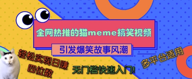 全网热推的猫咪搞笑视频，引发爆笑故事风潮，多平台适用，轻松实现日入四位数，无门槛快速入门!-知一资源网
