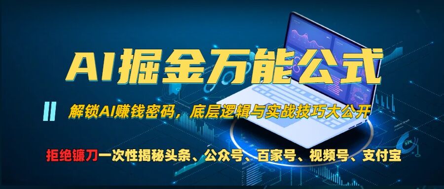 AI掘金万能公式!一个技术玩转头条、公众号流量主、视频号分成计划、支付宝分成计划，不要再被割韭菜【揭秘】-知一资源网