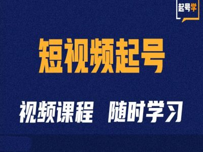 短视频起号学：抖音短视频起号方法和运营技巧-知一资源网