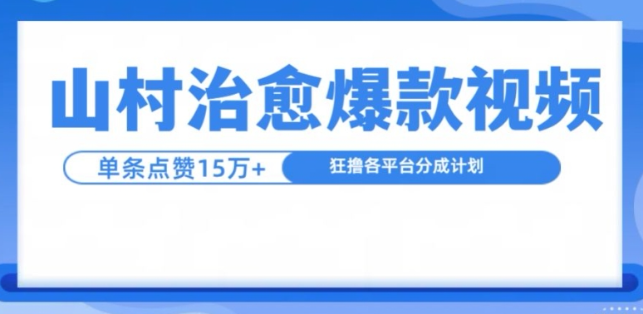 山村治愈视频，单条视频爆15万点赞，日入1k-知一资源网