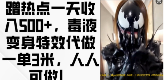 蹭热点一天收入500+，毒液变身特效代做一单3米，人人可做!-知一资源网