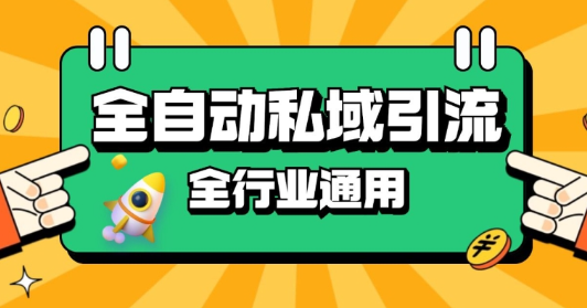rpa全自动截流引流打法日引500+精准粉 同城私域引流 降本增效【揭秘】-知一资源网
