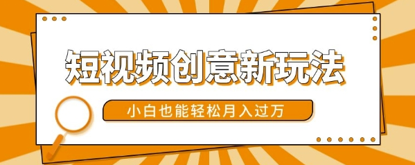 短视频创意新玩法,美女视频转漫画效果,小白也能轻松月入过w【揭秘】