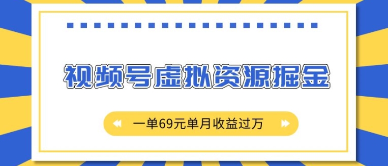 外面收费2980的项目,视频号虚拟资源掘金,一单69元单月收益过W【揭秘】