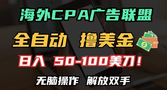 海外CPA全自动撸美金, 日入100+美刀，无脑操作，解放双手【揭秘】-知一资源网