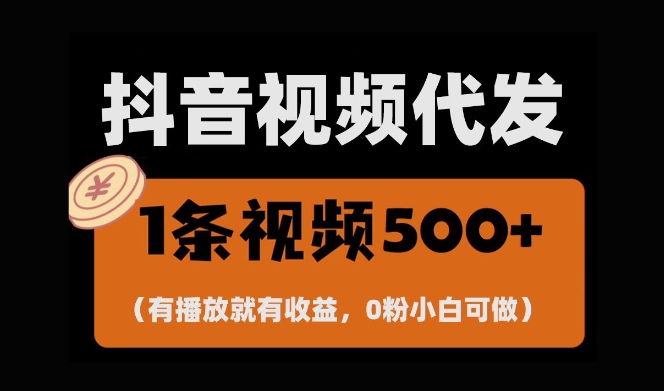 最新零撸项目，一键托管账号，有播放就有收益，日入1千+，有抖音号就能躺Z-知一资源网