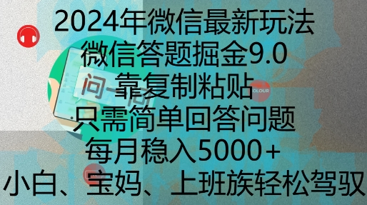 2024年微信最新玩法，微信答题掘金9.0玩法出炉，靠复制粘贴，只需简单回答问题，每月稳入5k【揭秘】-知一资源网