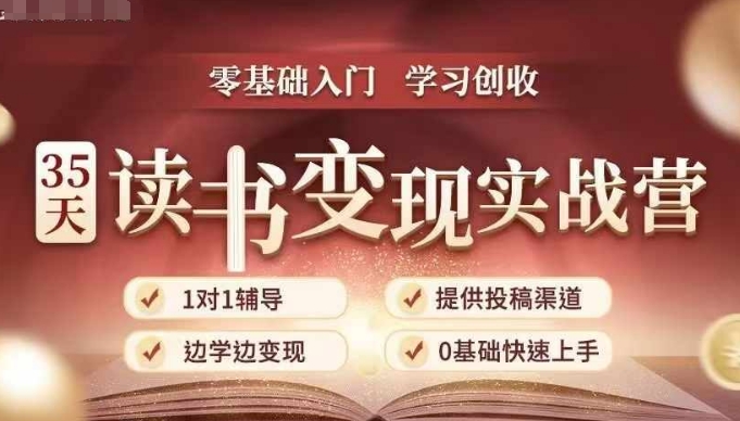 35天读书变现实战营，从0到1带你体验读书-拆解书-变现全流程，边读书边赚钱-知一资源网