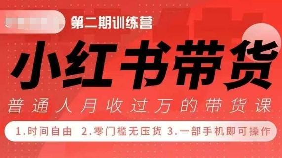 小Red书带货42天训练营 2.0版，宝妈+自由职+上班族+大学生，提高副业收入的大红利项目-知一资源网