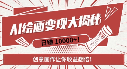 AI梦境绘画致富秘籍，复制粘贴，新手也能快速掌握，创意画作让你收益翻倍-知一资源网