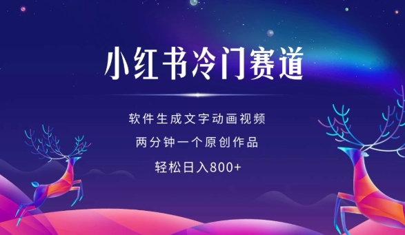 小红书冷门赛道,软件生成动画视频,两分钟一个原创作品,轻松日入多张
