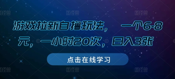 游戏拉新自撸玩法, 一个6-8元,一小时20次,日入3张【揭秘】