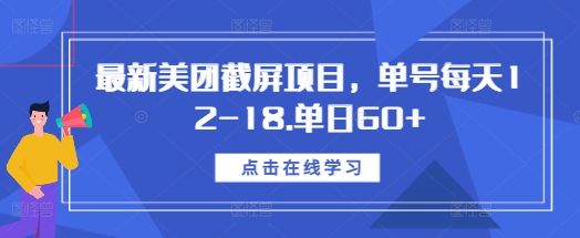 最新美团截屏项目，单号每天12-18.单日60+【揭秘】-知一资源网